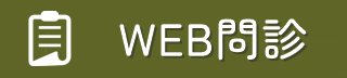 WEB問診